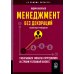 Менеджмент без декораций. Раскрываем таланты сотрудников и строим успешный бизнес: практическое руководство