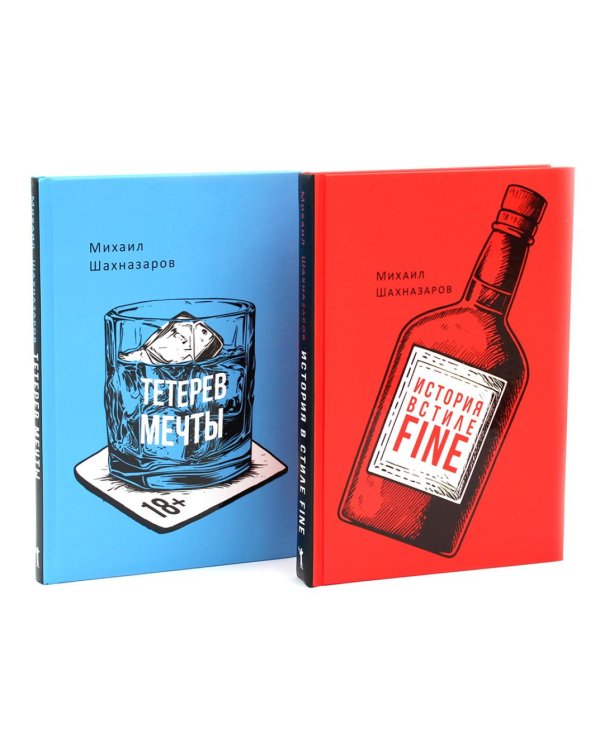 История в стиле fine (с автографом); Тетерев мечты (с автографом)(комплект из 2-х книг)