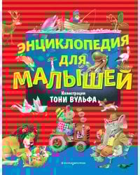 Энциклопедия для малышей