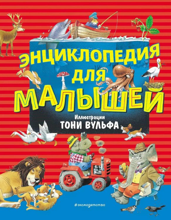 Энциклопедия для малышей