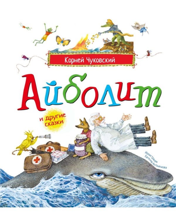 Дополнительное изображение книги «Айболит и другие сказки: сборник»