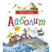 Дополнительное изображение книги «Айболит и другие сказки: сборник»
