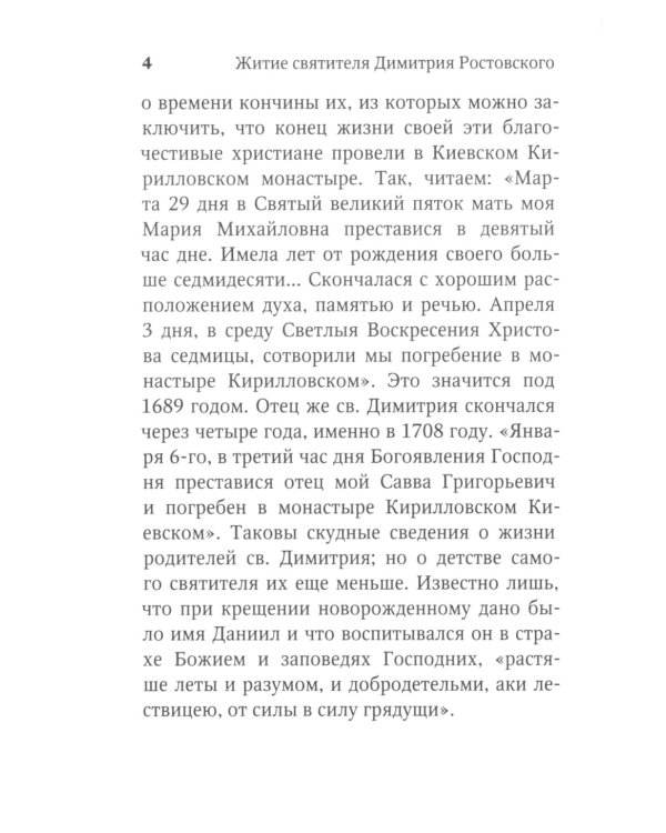 Житие и творения святителя Димитрия Ростовского