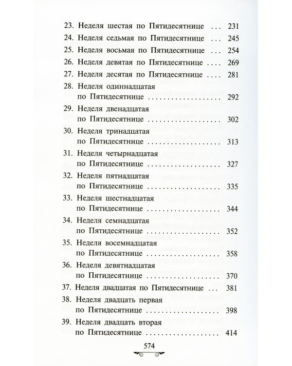 Объяснение апостольских чтений на каждый воскресный день года