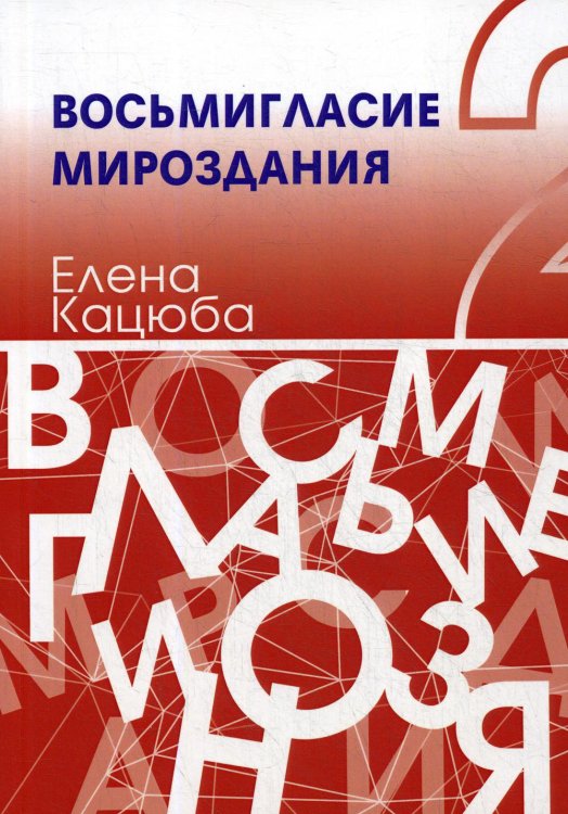 Восьмигласие мироздания. В 2 т. Т. 2 Восьмигласие мироздания. В 2 т. Т. 2