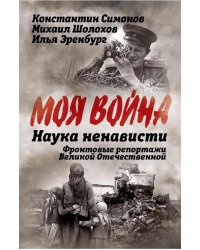 Наука ненависти. Фронтовые репортажи Великой Отечественной
