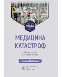 Медицина катастроф: Учебник. 2-е изд., испр. и доп.