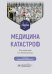 Медицина катастроф: Учебник. 2-е изд., испр. и доп.