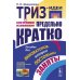 ТРИЗ-идеи в системном изложении - предельно кратко: Пособие для инноваторов, которые постоянно заняты