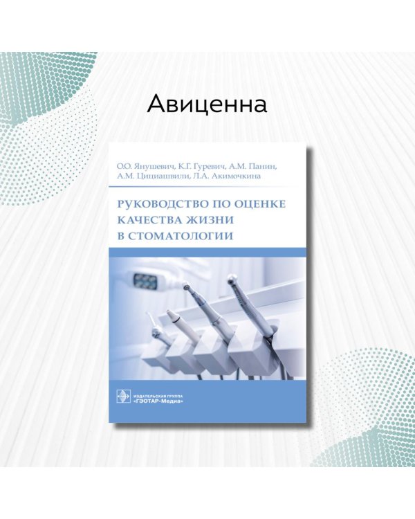 Дополнительное изображение книги «Руководство по оценке качества жизни в стоматологии»