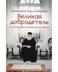 Великая добродетель. О целомудрии в вопросах и ответах