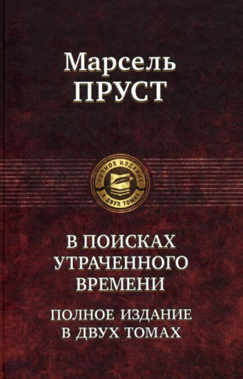 В поисках утраченного времени. Полное издание в двух томах. Т. 1: В сторону Свана. Под сенью девушек в цвету. Германт