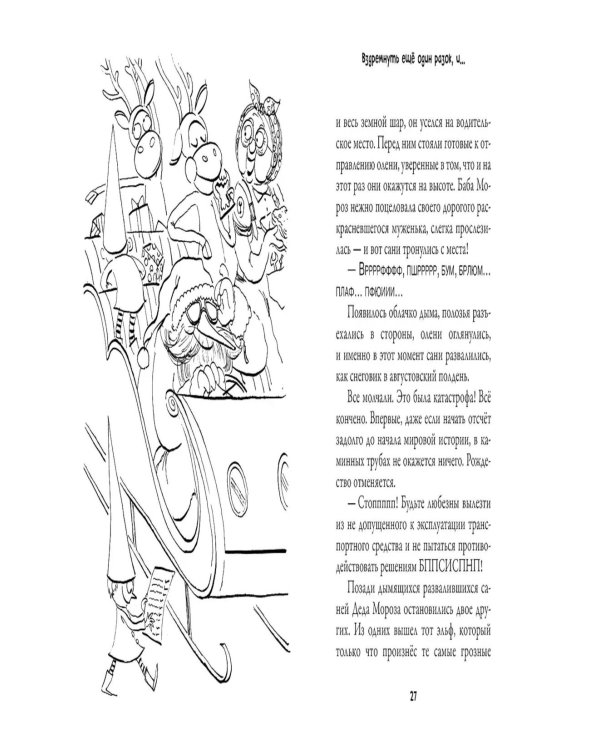 Рождественские приключения Деда Мороза. Сани, олени и прочие неприятности