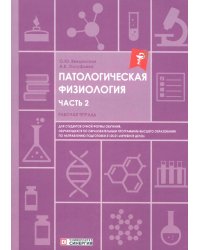 Патологическая физиология: рабочая тетрадь. Ч. 2