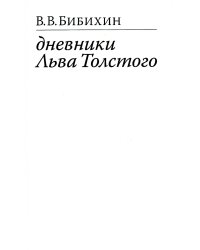 Дневники Льва Толстого. 3-е изд., доп
