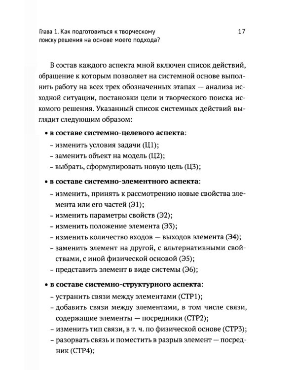 ТРИЗ-идеи в системном изложении - предельно кратко: Пособие для инноваторов, которые постоянно заняты