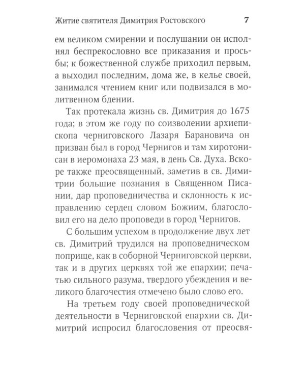 Житие и творения святителя Димитрия Ростовского