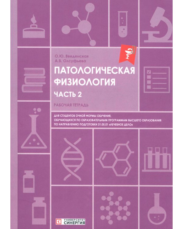Патологическая физиология: рабочая тетрадь. Ч. 2