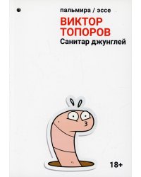 Санитар джунглей: сборник