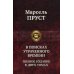В поисках утраченного времени. Полное издание в двух томах. Т. 1: В сторону Свана. Под сенью девушек в цвету. Германт