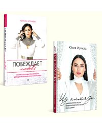Для яркой жизни (комплект в 2 кн.: Побеждает любовь: Из алмаза. Драгоценные идеи по воплощению целей и желаний)