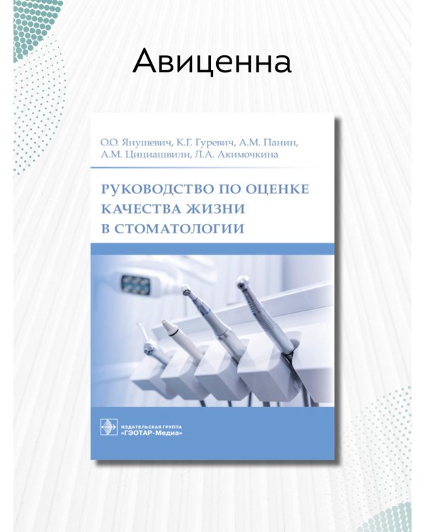 Дополнительное изображение книги «Руководство по оценке качества жизни в стоматологии»