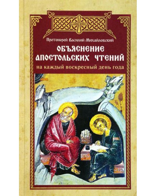 Объяснение апостольских чтений на каждый воскресный день года