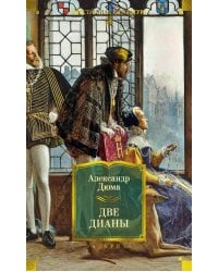 Две Дианы: роман