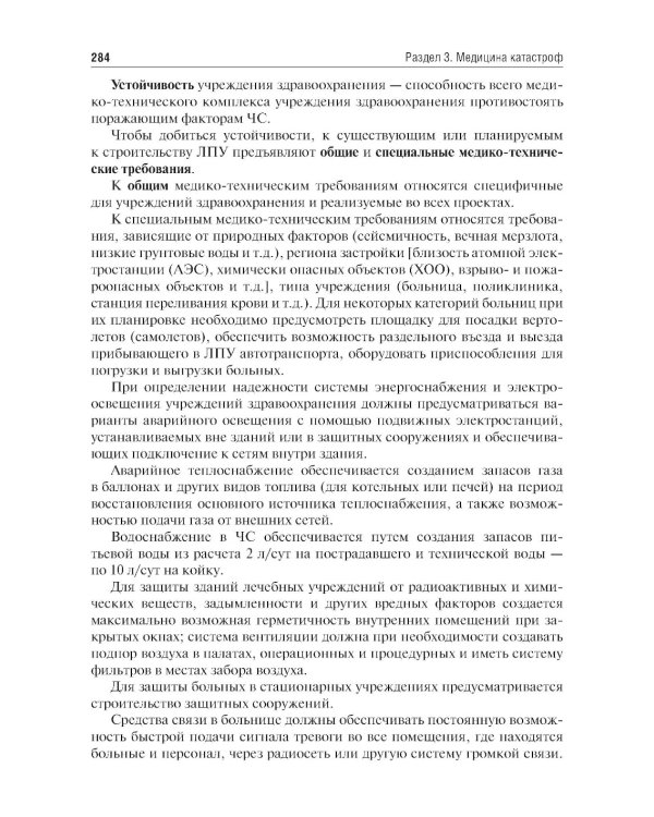 Медицина катастроф: Учебник. 2-е изд., испр. и доп.