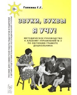 Звуки, буквы я учу!