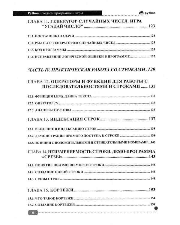Python. Создаем программы и игры. 3-е изд