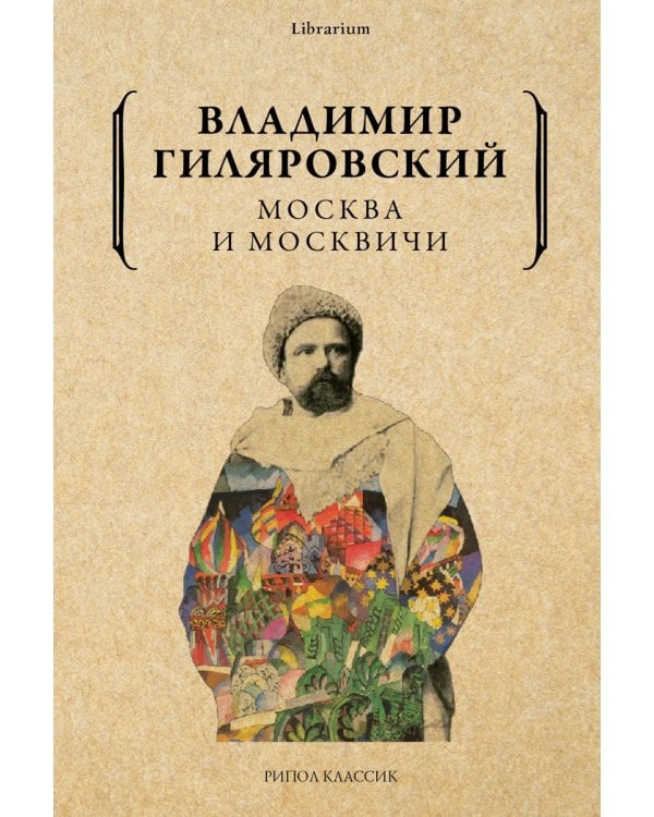 Москва и москвичи