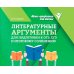 Литературные аргументы для подготовки к ОГЭ, ЕГЭ и итоговому сочинению