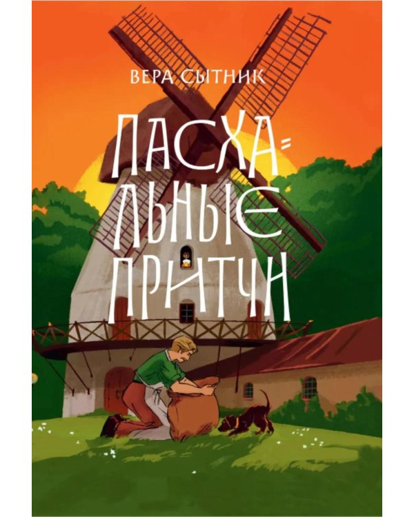 Пасхальные притчи