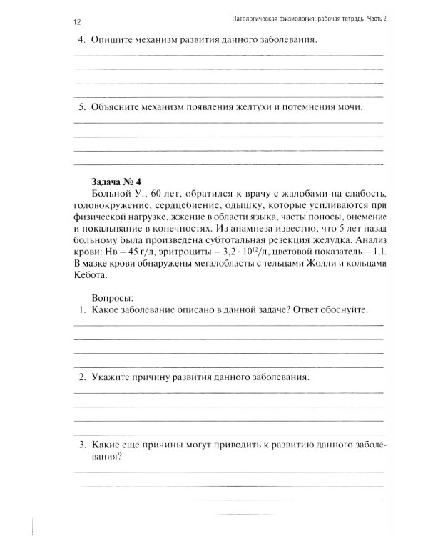 Патологическая физиология: рабочая тетрадь. Ч. 2