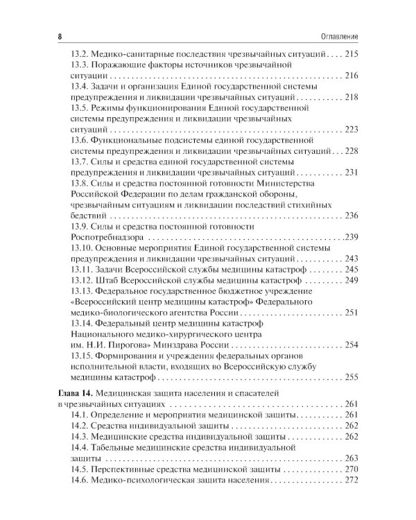 Медицина катастроф: Учебник. 2-е изд., испр. и доп.