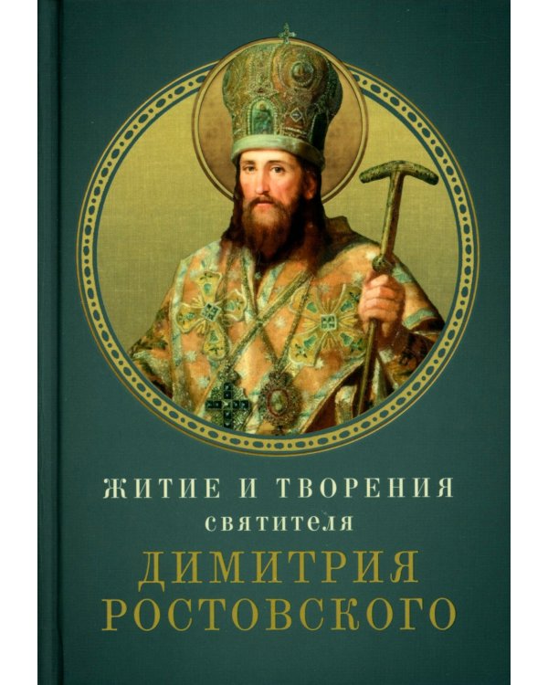 Житие и творения святителя Димитрия Ростовского