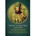 Житие и творения святителя Димитрия Ростовского