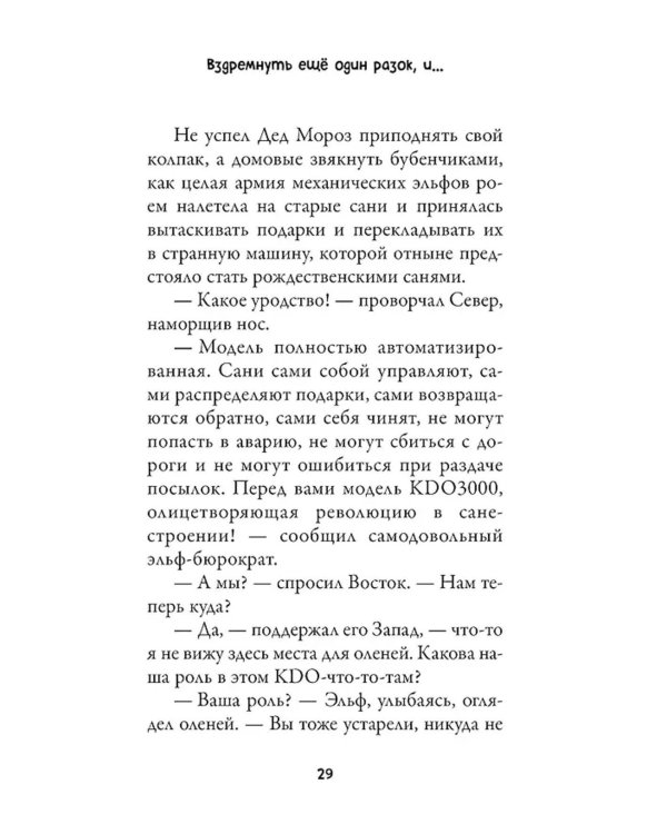 Рождественские приключения Деда Мороза. Сани, олени и прочие неприятности