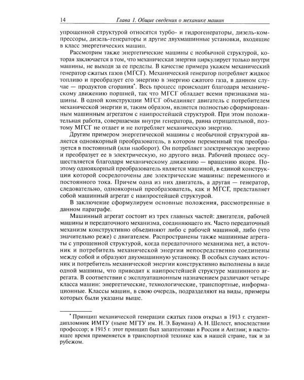 Дополнительное изображение книги «Теория механизмов и механика машин: Учебник для вузов. 10-е изд»