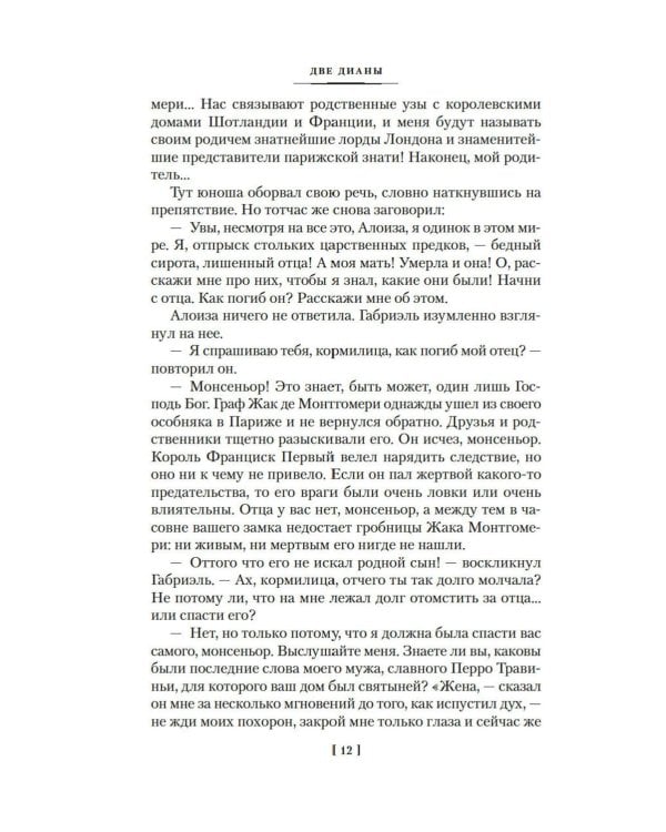 Две Дианы: роман
