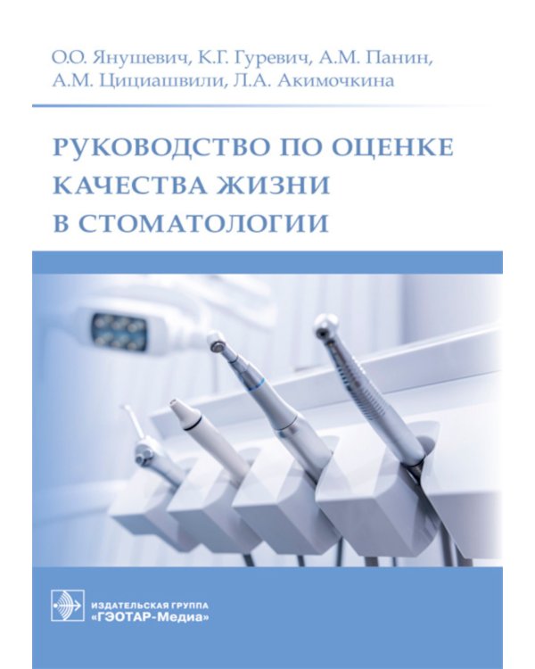 Дополнительное изображение книги «Руководство по оценке качества жизни в стоматологии»