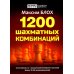 1200 шахматных комбинаций. (Секреты шахмат)