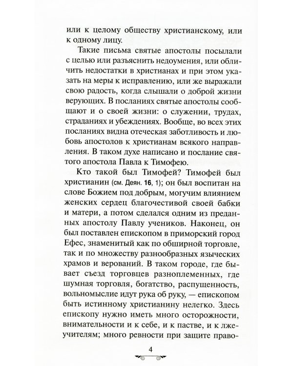 Объяснение апостольских чтений на каждый воскресный день года