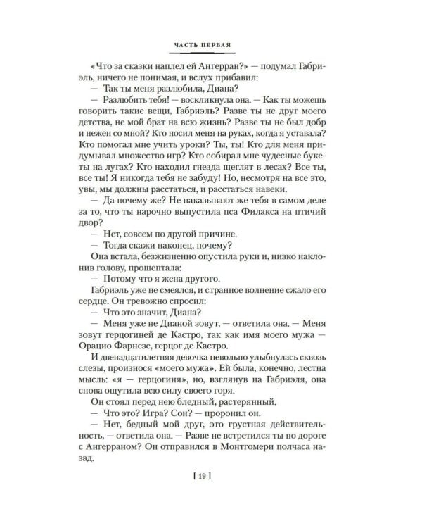 Две Дианы: роман