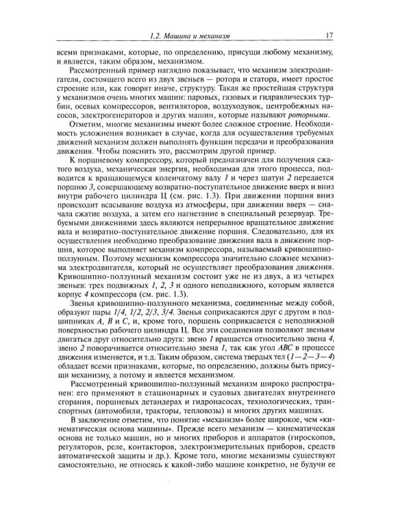 Дополнительное изображение книги «Теория механизмов и механика машин: Учебник для вузов. 10-е изд»