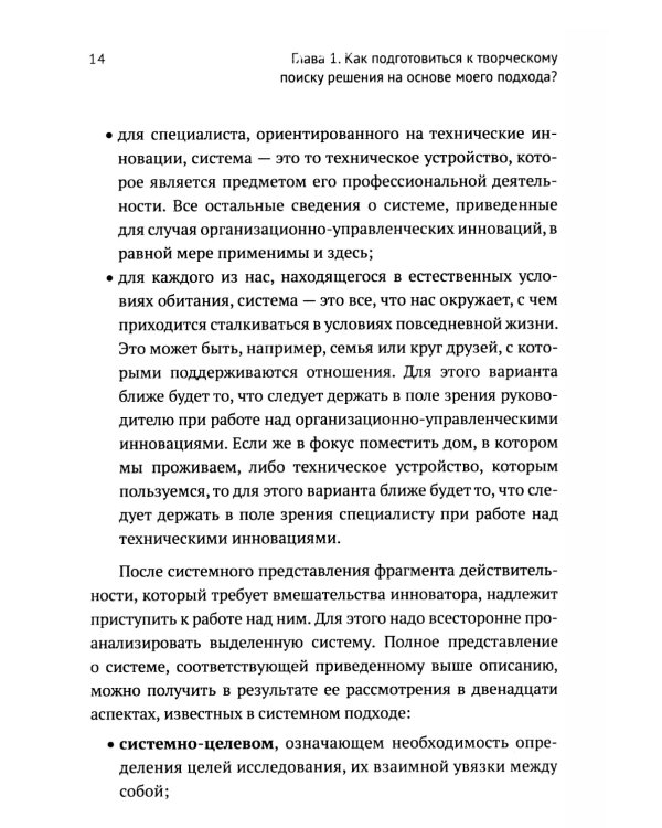 ТРИЗ-идеи в системном изложении - предельно кратко: Пособие для инноваторов, которые постоянно заняты