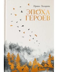 Эпоха героев: роман