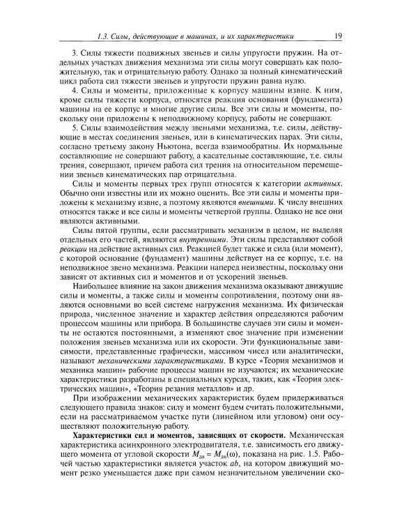 Дополнительное изображение книги «Теория механизмов и механика машин: Учебник для вузов. 10-е изд»