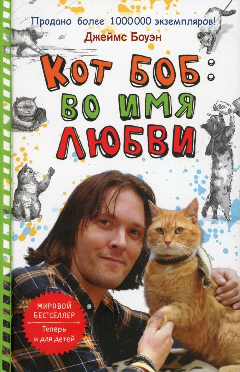 Кот Боб. Во имя любви